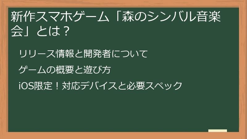 新作スマホゲーム「森のシンバル音楽会」とは？