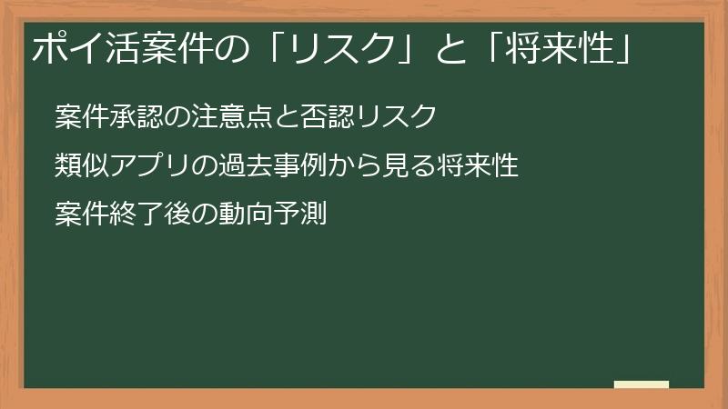 ポイ活案件の「リスク」と「将来性」
