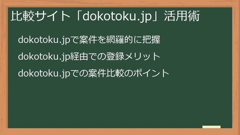 比較サイト「dokotoku.jp」活用術