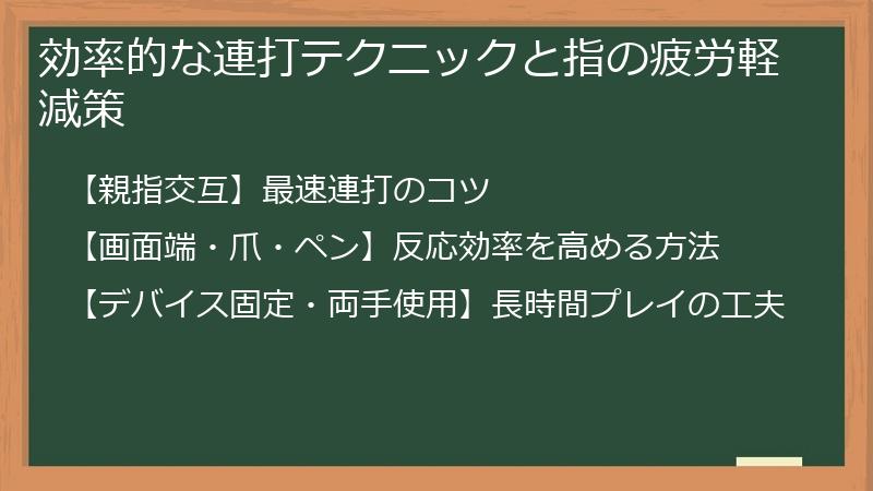 効率的な連打テクニックと指の疲労軽減策