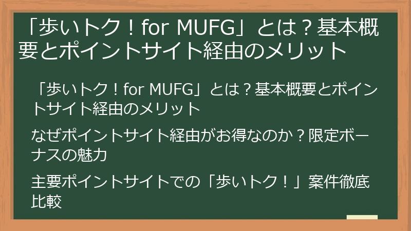 「歩いトク！for MUFG」とは？基本概要とポイントサイト経由のメリット