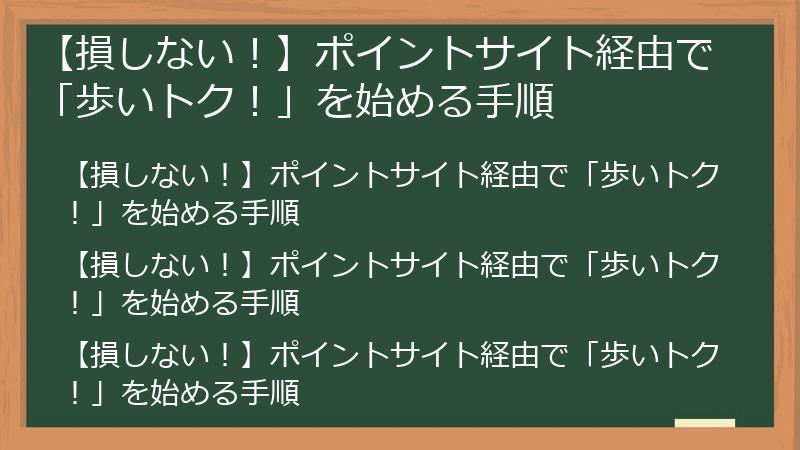 【損しない！】ポイントサイト経由で「歩いトク！」を始める手順