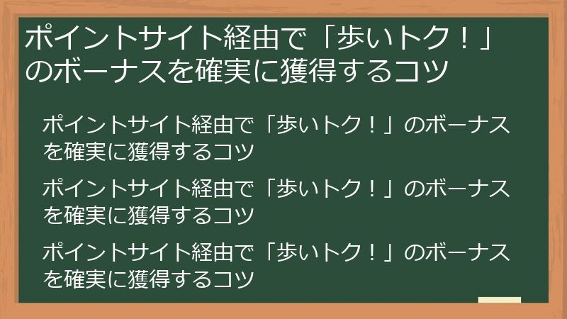 ポイントサイト経由で「歩いトク！」のボーナスを確実に獲得するコツ