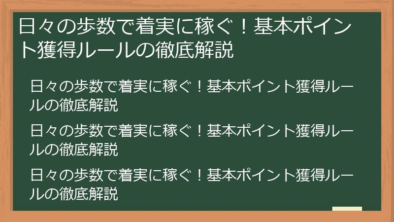 日々の歩数で着実に稼ぐ！基本ポイント獲得ルールの徹底解説