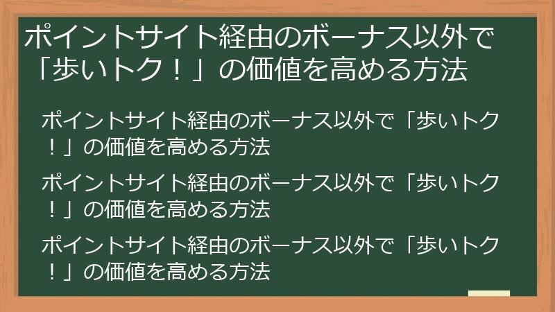ポイントサイト経由のボーナス以外で「歩いトク！」の価値を高める方法