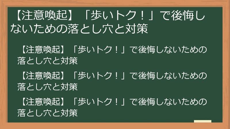 【注意喚起】「歩いトク！」で後悔しないための落とし穴と対策