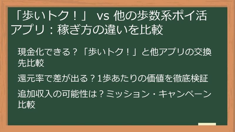 「歩いトク！」 vs 他の歩数系ポイ活アプリ：稼ぎ方の違いを比較