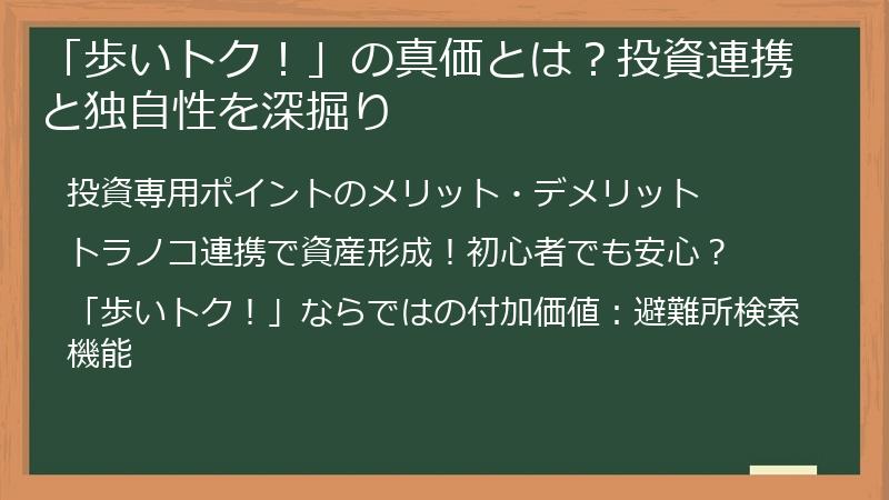 「歩いトク！」の真価とは？投資連携と独自性を深掘り