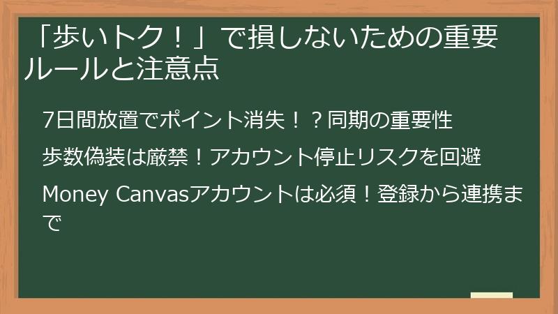 「歩いトク！」で損しないための重要ルールと注意点