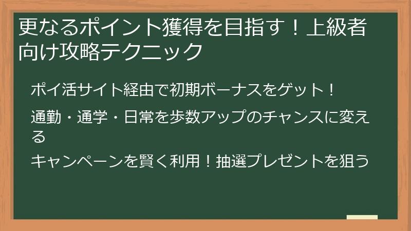 更なるポイント獲得を目指す！上級者向け攻略テクニック