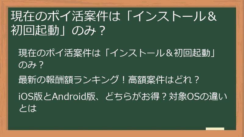 現在のポイ活案件は「インストール＆初回起動」のみ？