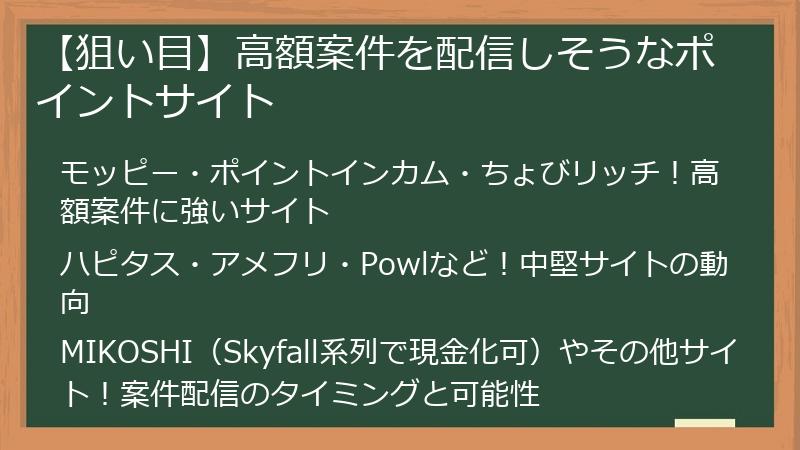 【狙い目】高額案件を配信しそうなポイントサイト
