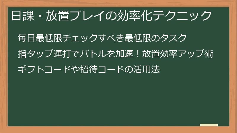 日課・放置プレイの効率化テクニック