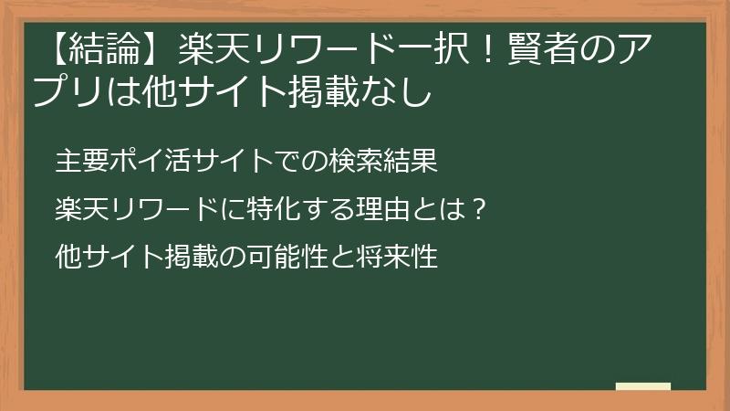 【結論】楽天リワード一択！賢者のアプリは他サイト掲載なし
