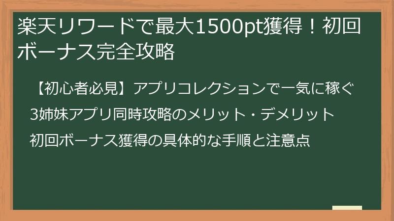 楽天リワードで最大1500pt獲得！初回ボーナス完全攻略