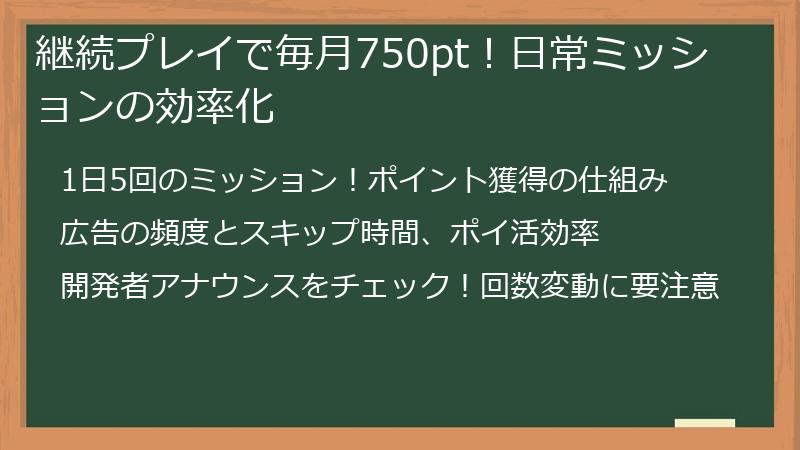 継続プレイで毎月750pt！日常ミッションの効率化