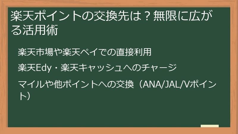 楽天ポイントの交換先は？無限に広がる活用術