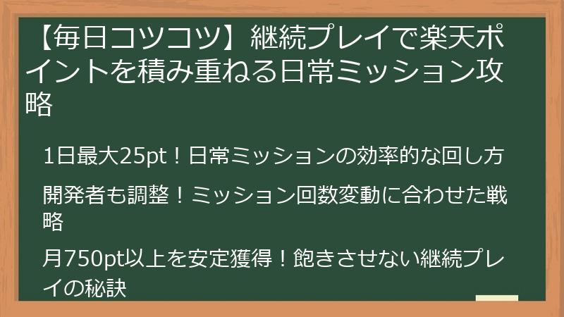 【毎日コツコツ】継続プレイで楽天ポイントを積み重ねる日常ミッション攻略