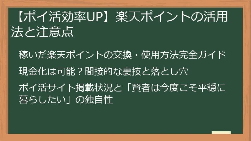 【ポイ活効率UP】楽天ポイントの活用法と注意点