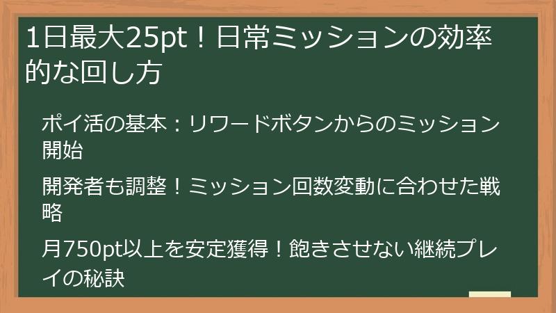 1日最大25pt！日常ミッションの効率的な回し方