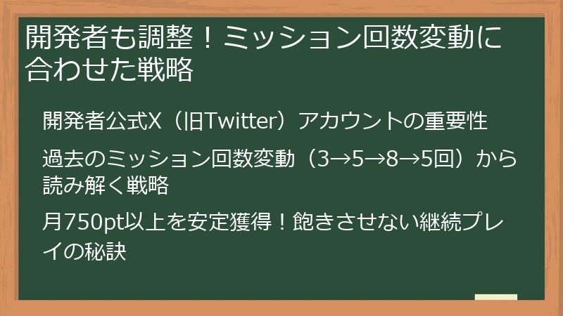 開発者も調整！ミッション回数変動に合わせた戦略