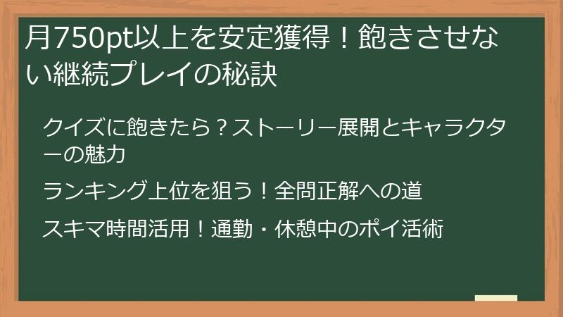 月750pt以上を安定獲得！飽きさせない継続プレイの秘訣