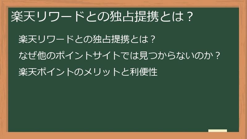 楽天リワードとの独占提携とは？