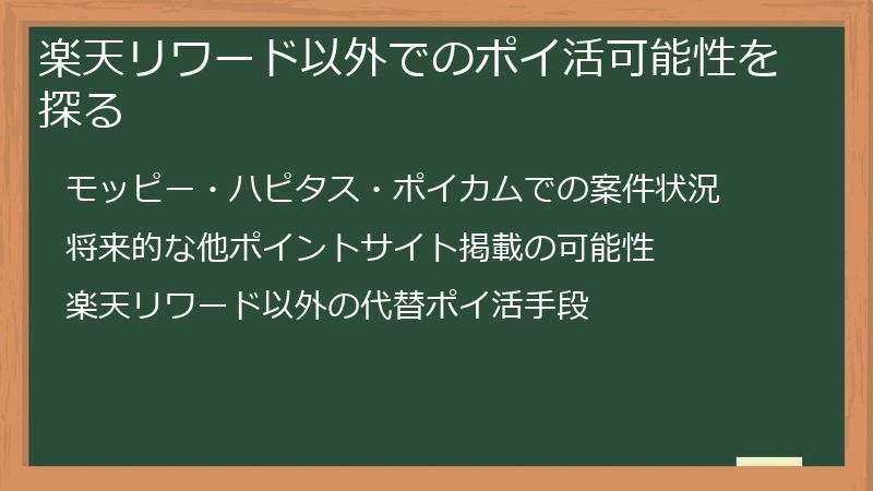 楽天リワード以外でのポイ活可能性を探る