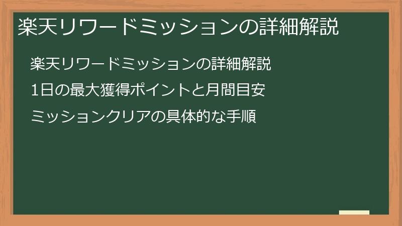 楽天リワードミッションの詳細解説
