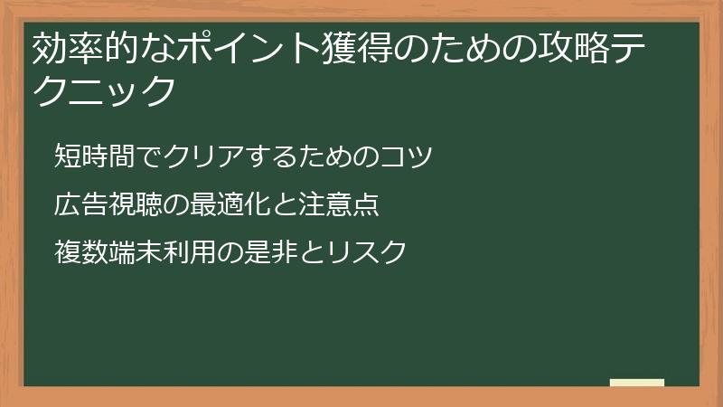 効率的なポイント獲得のための攻略テクニック