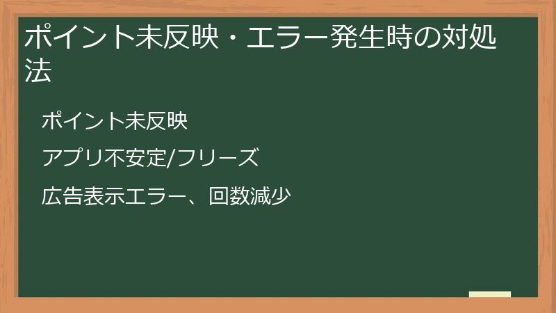 ポイント未反映・エラー発生時の対処法
