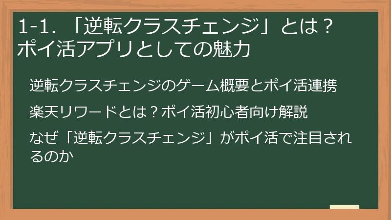 1-1. 「逆転クラスチェンジ」とは？ポイ活アプリとしての魅力