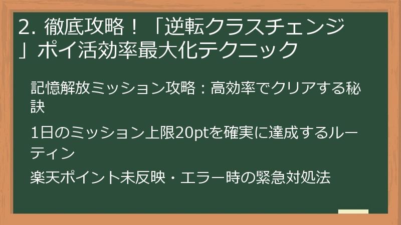 2. 徹底攻略！「逆転クラスチェンジ」ポイ活効率最大化テクニック