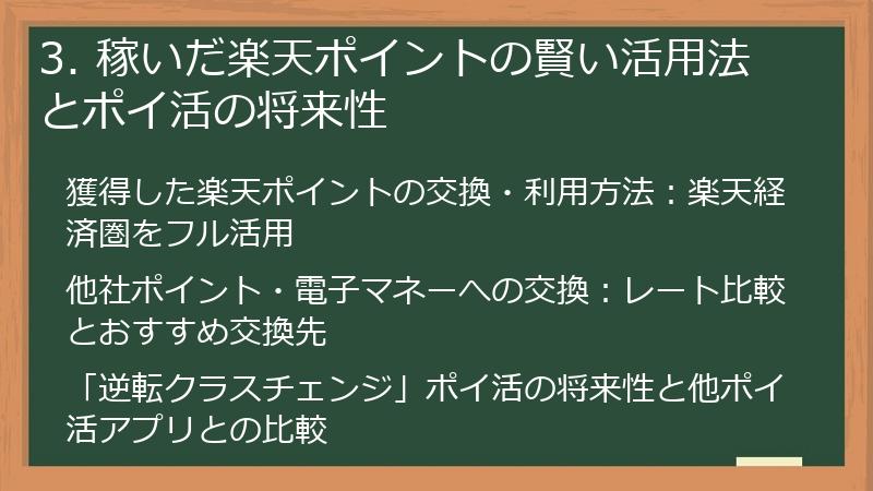 3. 稼いだ楽天ポイントの賢い活用法とポイ活の将来性