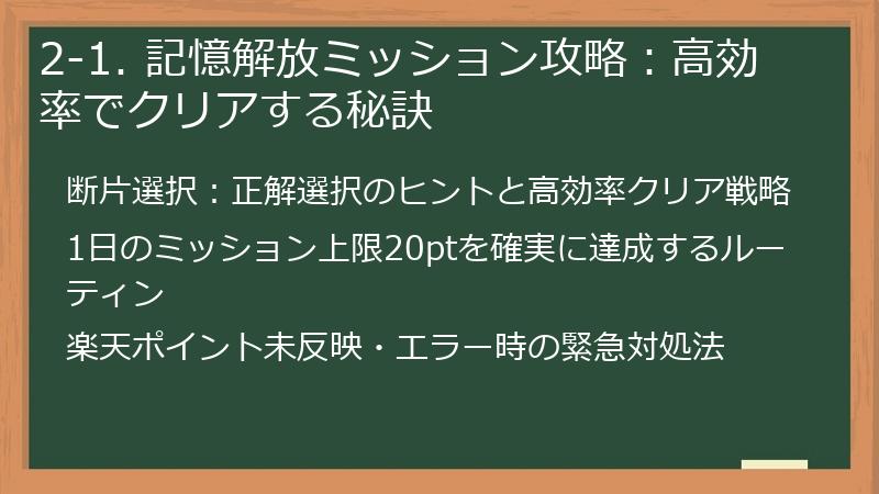 2-1. 記憶解放ミッション攻略：高効率でクリアする秘訣