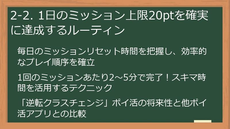 2-2. 1日のミッション上限20ptを確実に達成するルーティン