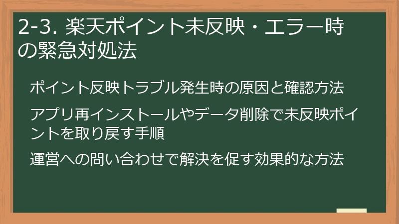 2-3. 楽天ポイント未反映・エラー時の緊急対処法