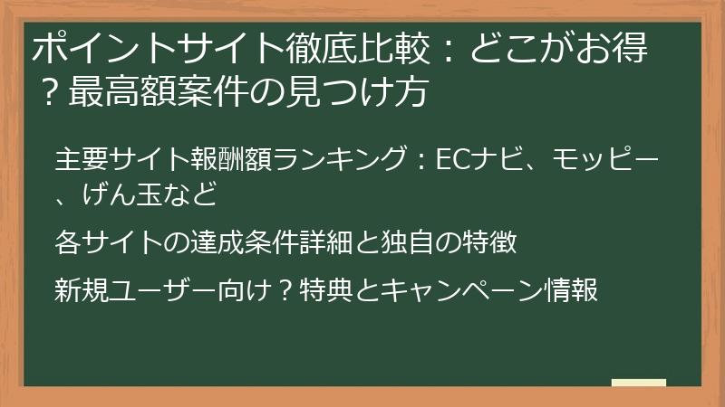 ポイントサイト徹底比較：どこがお得？最高額案件の見つけ方