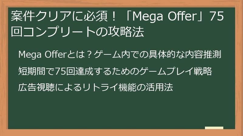 案件クリアに必須！「Mega Offer」75回コンプリートの攻略法