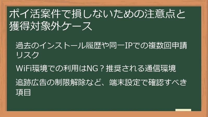 ポイ活案件で損しないための注意点と獲得対象外ケース