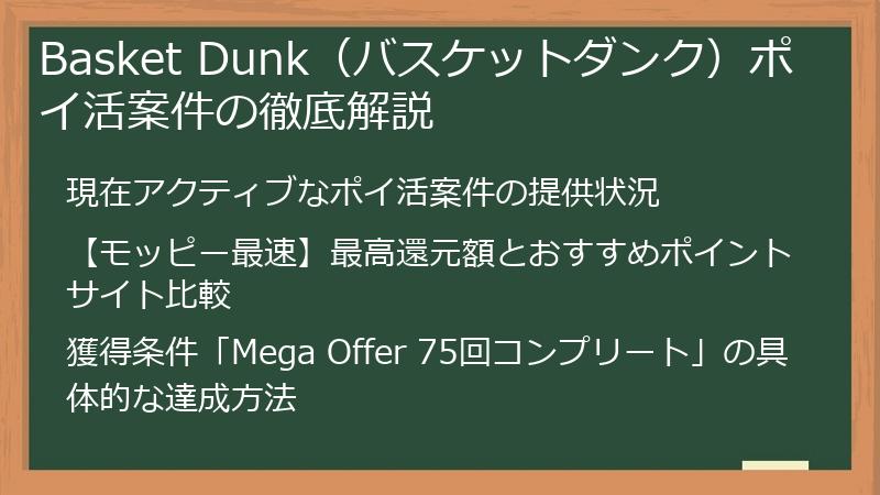 Basket Dunk（バスケットダンク）ポイ活案件の徹底解説