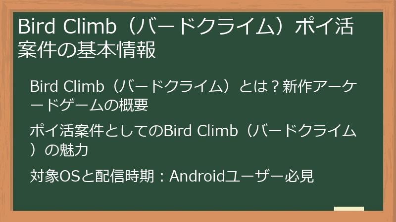 Bird Climb（バードクライム）ポイ活案件の基本情報