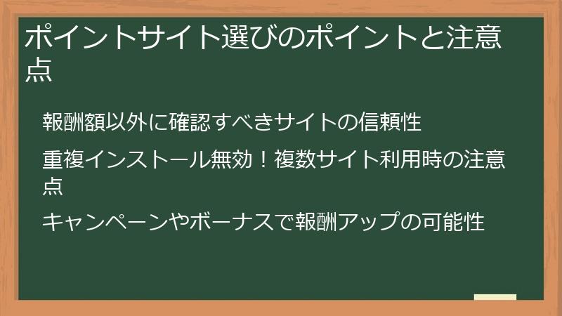 ポイントサイト選びのポイントと注意点