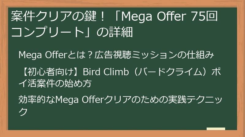 案件クリアの鍵！「Mega Offer 75回コンプリート」の詳細