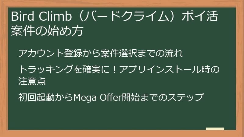 Bird Climb（バードクライム）ポイ活案件の始め方