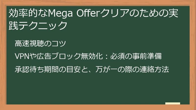効率的なMega Offerクリアのための実践テクニック