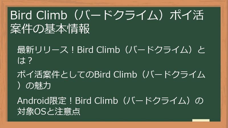 Bird Climb（バードクライム）ポイ活案件の基本情報