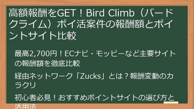 高額報酬をGET！Bird Climb（バードクライム）ポイ活案件の報酬額とポイントサイト比較