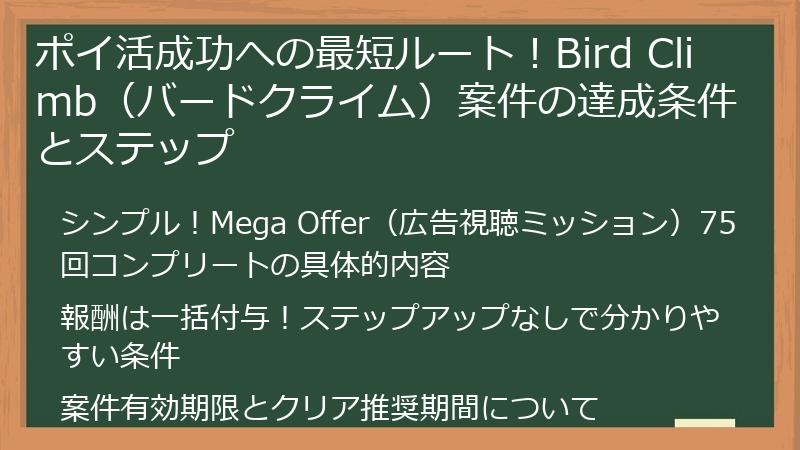 ポイ活成功への最短ルート！Bird Climb（バードクライム）案件の達成条件とステップ