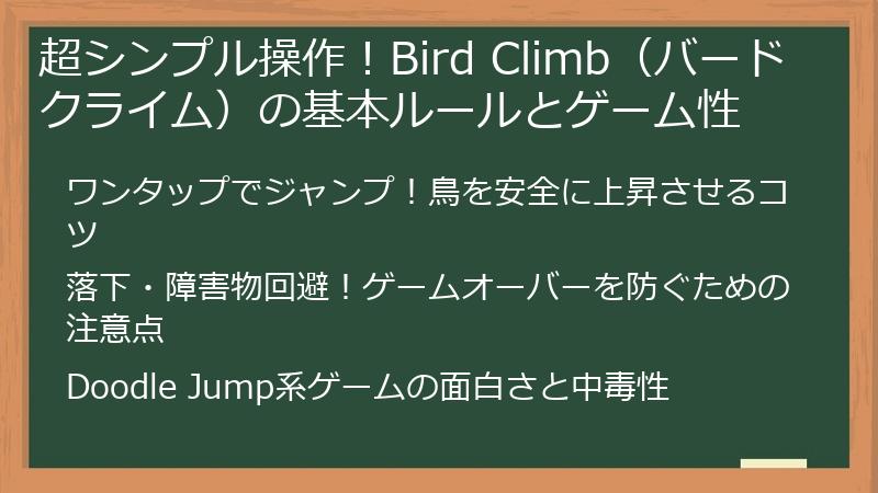 超シンプル操作！Bird Climb（バードクライム）の基本ルールとゲーム性